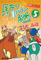 馬なり1ハロン劇場 ： 5 - マンガ（漫画） よしだみほ（アクション 