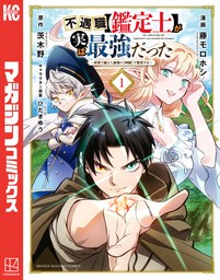 不遇職【鑑定士】が実は最強だった　～奈落で鍛えた最強の【神眼】で無双する～（１）