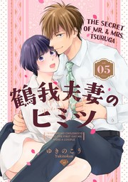 The Secret of Mr. & Mrs. Tsuruga -I Married My Childhood Friend The First Day We Were A Couple- (5)
