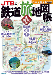 JTBの鉄道旅地図帳 正縮尺版