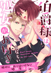 【ラブパルフェ】伯爵様は処女がお好き～絶対に挿れてはいけない!? 婚約生活～　5