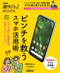 ＮＨＫ趣味どきっ！ＭＯＯＫ　ピンチを救うスマホ活用術