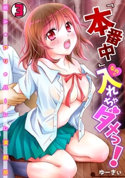 『本番中』なのに入れちゃダメっ！～絡みもアリのハーレム演劇部～(3)