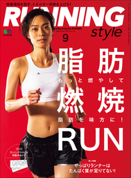 Running Style（ランニング・スタイル） 2018年9月号 Vol.113