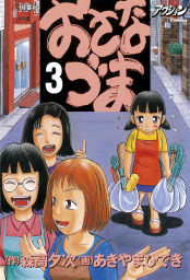 最新刊】おさなづま : 10 - マンガ（漫画） あきやまひでき/森高夕次（漫画アクション）：電子書籍試し読み無料 - BOOK☆WALKER -