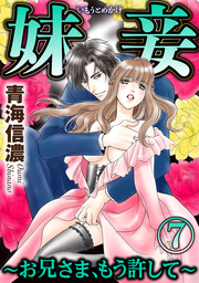 妹妾～お兄さま、もう許して～（分冊版）館を出て、ふたり…　【第7話】