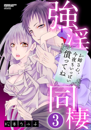 強淫同棲 お姉さん、今夜もいっぱい償ってね（分冊版）もうひとつの再会　【第3話】