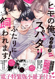 ヒモの俺、スパダリふたりに飼われます！【単行本版／電子特装版小冊子付き】