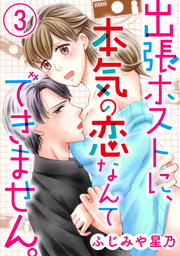 出張ホストに、本気の恋なんてできません。（分冊版）　【第3夜】