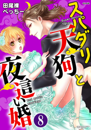 スパダリ天狗と夜這い婚（分冊版）　【第8話】