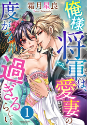 俺様将軍は、愛妻の度が過ぎるらしい。（分冊版）　【第1話】