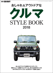 GO OUT特別編集 クルマSTYLE BOOK2018