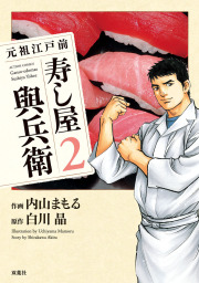 最新刊】元祖江戸前 寿し屋與兵衛 : 5 - マンガ（漫画） 内山まもる