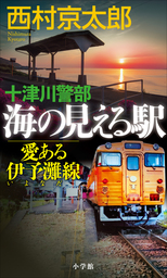 十津川警部　海の見える駅――愛ある伊予灘線