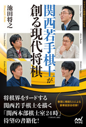 関西若手棋士が創る現代将棋