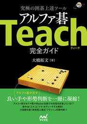 究極の囲碁上達ツール アルファ碁Teach完全ガイド