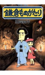 鎌倉ものがたり 映画 ｄｅｓｔｉｎｙ鎌倉ものがたり 原作エピソード集 上 マンガ 漫画 西岸良平 アクションコミックス 電子書籍試し読み無料 Book Walker
