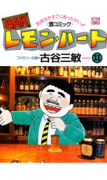 最新刊】BARレモン・ハート ： 37 - マンガ（漫画） 古谷三敏