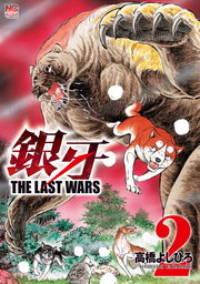 銀牙～THE LAST WARS～ 2 - マンガ（漫画） 高橋よしひろ（ニチブン