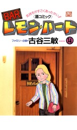 最新刊】BARレモン・ハート ： 37 - マンガ（漫画） 古谷三敏 