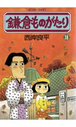 鎌倉ものがたり 18 マンガ 漫画 西岸良平 アクションコミックス 電子書籍試し読み無料 Book Walker