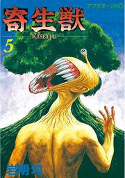 最終巻 寄生獣 １０ マンガ 漫画 岩明均 アフタヌーン 電子書籍試し読み無料 Book Walker