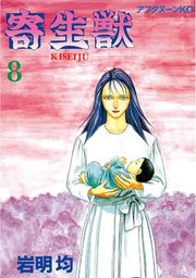 最終巻 寄生獣 １０ マンガ 漫画 岩明均 アフタヌーン 電子書籍試し読み無料 Book Walker