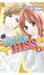 最終巻 泣き顔にkiss 9 マンガ 漫画 ささきゆきえ ツムギ Comic魔法のiらんど 電子書籍試し読み無料 Book Walker