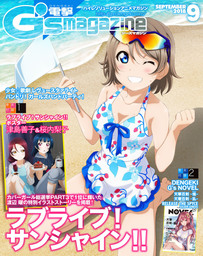 電撃G's magazine 2018年9月号