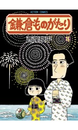 最終巻 鎌倉ものがたり 映画 ｄｅｓｔｉｎｙ鎌倉ものがたり 原作エピソード集 下 マンガ 漫画 西岸良平 アクションコミックス 電子書籍試し読み無料 Book Walker