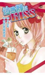 最終巻 泣き顔にkiss 9 マンガ 漫画 ささきゆきえ ツムギ Comic魔法のiらんど 電子書籍試し読み無料 Book Walker