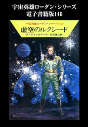 宇宙英雄ローダン・シリーズ　電子書籍版１４６　時の壁の向うで