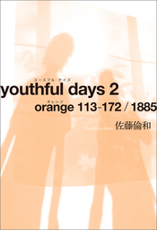 youthful days 2　orange 113-172/1885