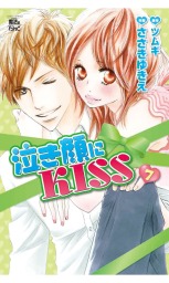 最終巻 泣き顔にkiss 9 マンガ 漫画 ささきゆきえ ツムギ Comic魔法のiらんど 電子書籍試し読み無料 Book Walker