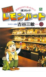 最新刊】BARレモン・ハート ： 37 - マンガ（漫画） 古谷三敏