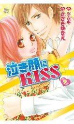 最終巻 泣き顔にkiss 9 マンガ 漫画 ささきゆきえ ツムギ Comic魔法のiらんど 電子書籍試し読み無料 Book Walker