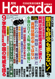 月刊Hanada2018年9月号