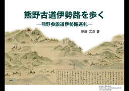 熊野古道伊勢路を歩く