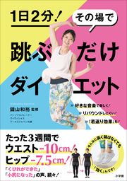跳ぶだけダイエット～１日２分！　その場で～