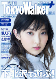 週刊 東京ウォーカー＋ 2018年No.31 （8月1日発行）