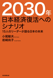 2030年　日本経済復活へのシナリオ（毎日新聞出版） 15人のリーダーが語る日本の未来