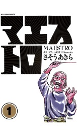 マエストロ ： 1 - マンガ（漫画） さそうあきら（アクション