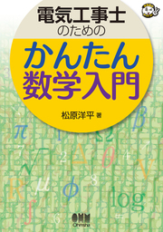 電気工事士のための　かんたん数学入門