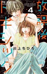 最終巻 後にも先にもキミだけ ８ マンガ 漫画 川上ちひろ フラワーコミックス 電子書籍試し読み無料 Book Walker