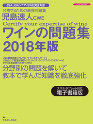 児島速人CWEワインの問題集2018年版