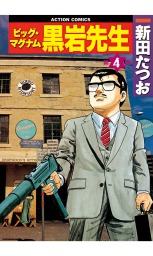 ビッグ マグナム 黒岩先生 4 マンガ 漫画 新田たつお 漫画アクション 電子書籍試し読み無料 Book Walker