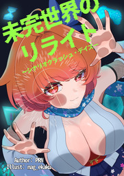 未完世界のリライトーシナリオクラッシュ・デイズー　Chapter.1　俺の書きかけたキャラクターが唐突にストを始めた件