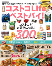 最新刊 コストコｌｉｆｅベストバイ 実用 ゲットナビ編集部 学研ムック 電子書籍試し読み無料 Book Walker