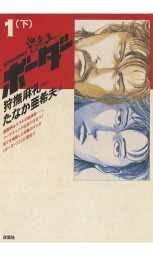 ボーダー(マンガ（漫画）)の電子書籍無料試し読みならBOOK☆WALKER