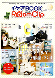 イケアBOOK【イケアブック】vol.12 meets RoomClip